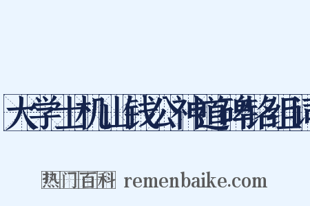 大学士机山钱公神道碑铭组词是什么意思的图片